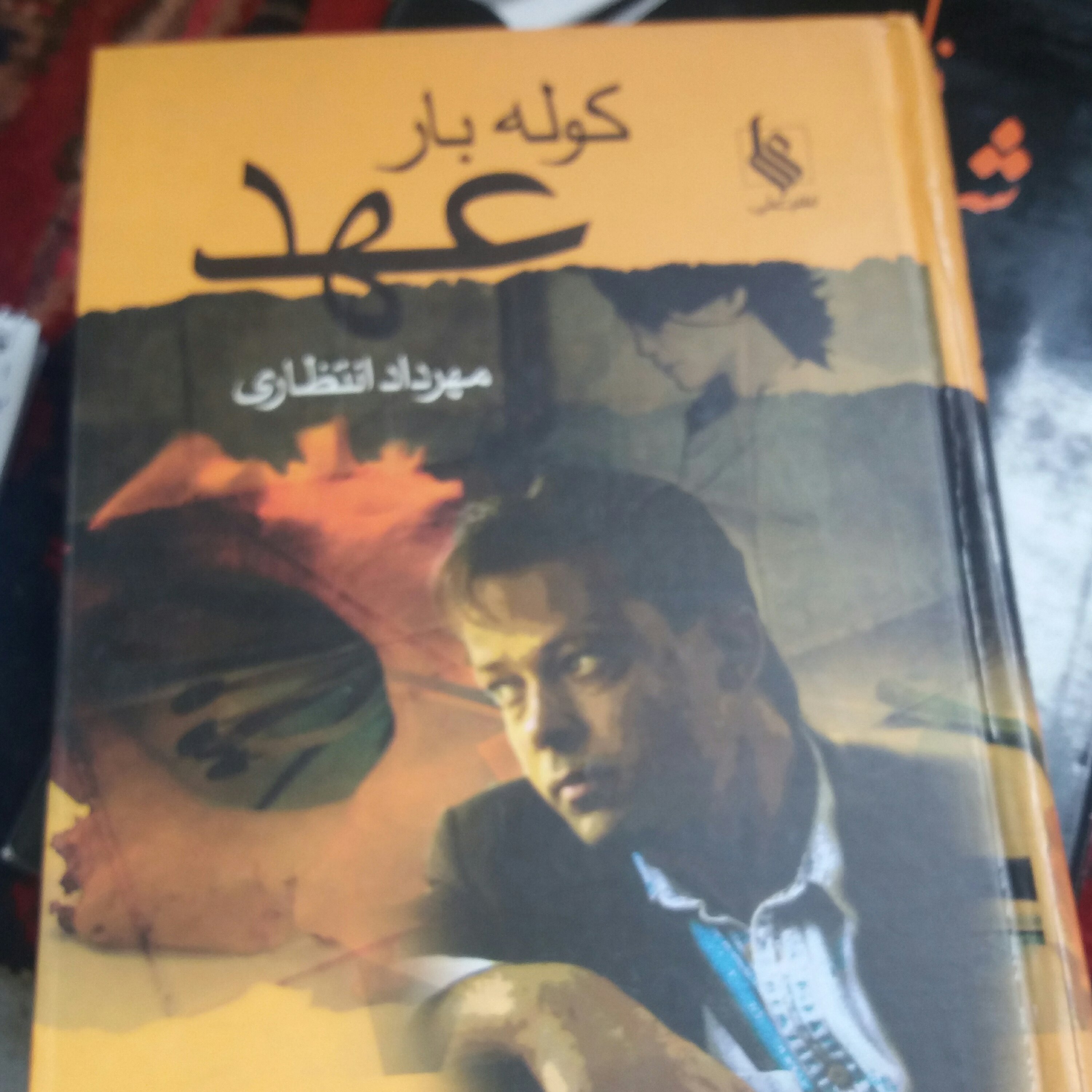 کتاب کوله بار عهد
