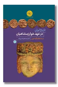 کتاب تاریخ ایران در عهد خوارزمشاهیان
