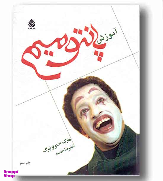 آموزش پانتومیم