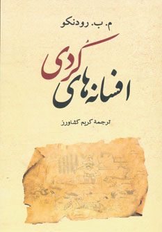 کتاب افسانه های کردی