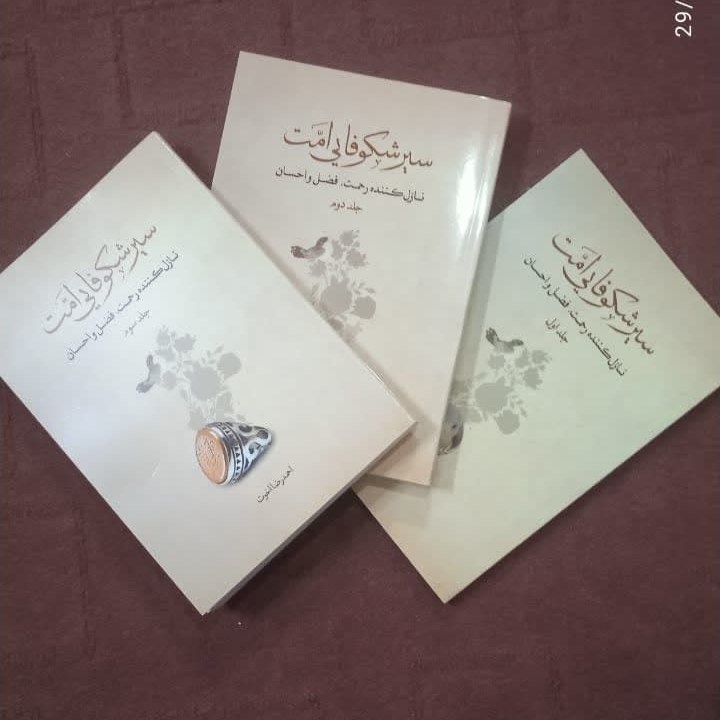 سیر شکوفایی امت  سه جلدی نوشته احمدرضا اخوت 