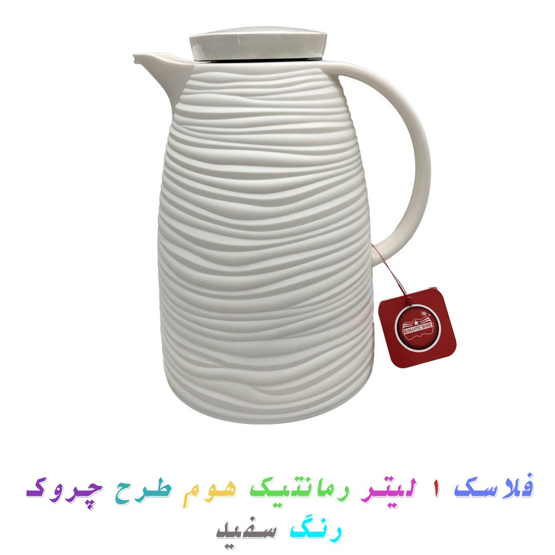 فلاسک 1 لیتر رمانتیک هوم طرح چروک رنگ سفید