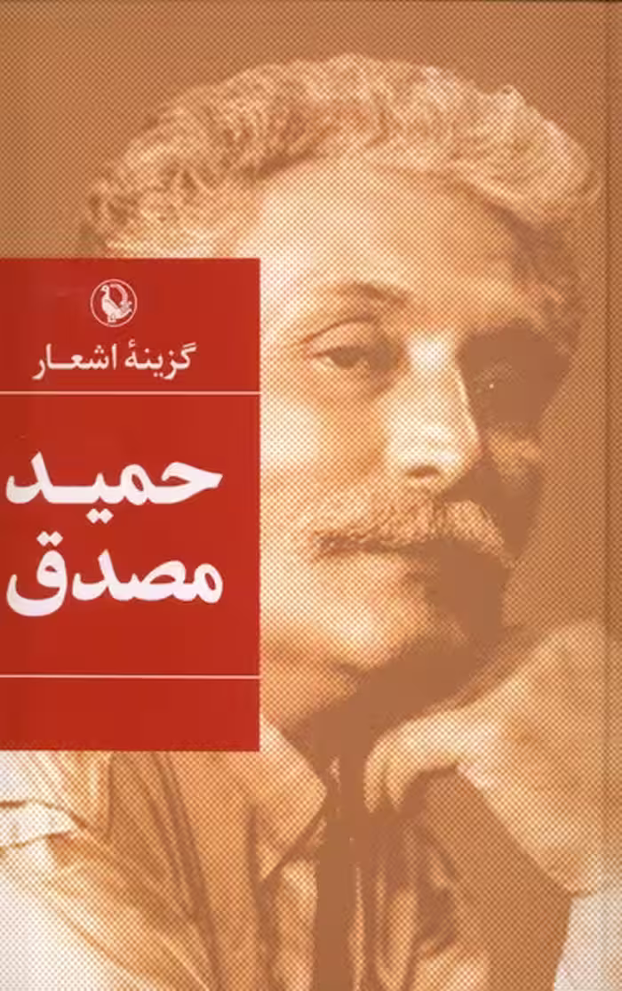 کتاب گزینه اشعار حمید مصدق سلفون مروارید