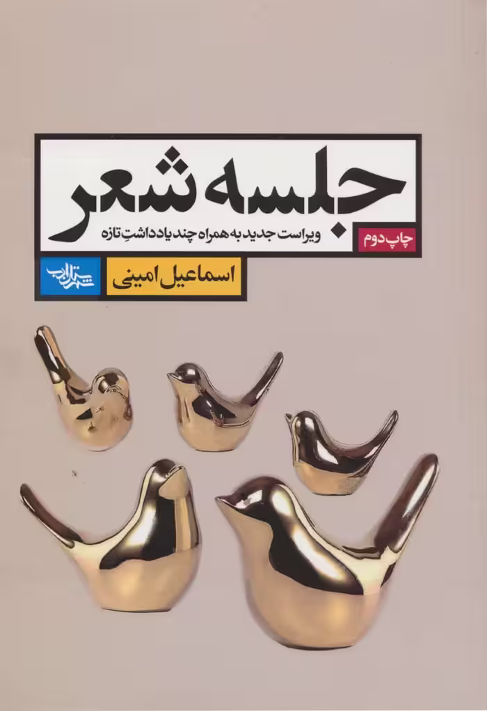 کتاب جلسه شعر ویراست جدید به همراه چند یادداشت تازه