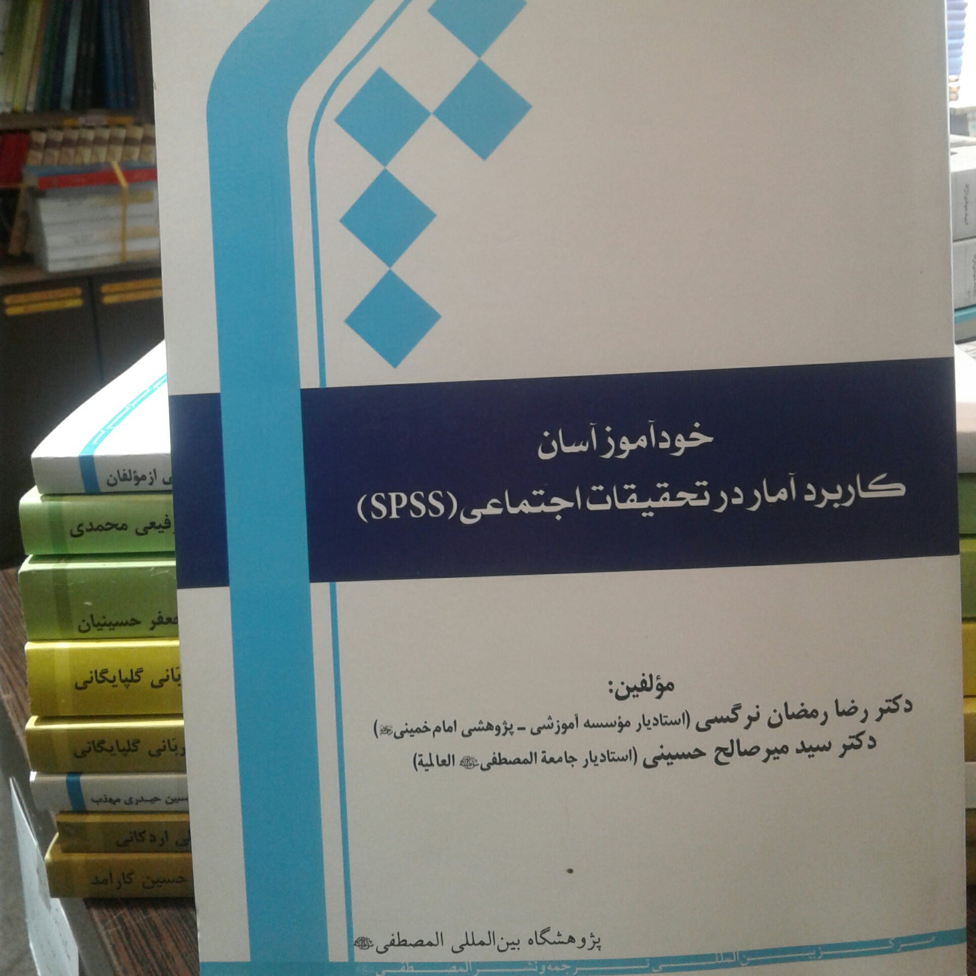 کتاب خودآموز آسان کاربرد آمار در تحقیقات اجتماعی(spss)