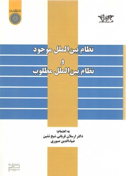 خرید کتاب نظام بینالملل موجود و نظام بینالملل مطلوب (کد 678) — کتابسرای طه