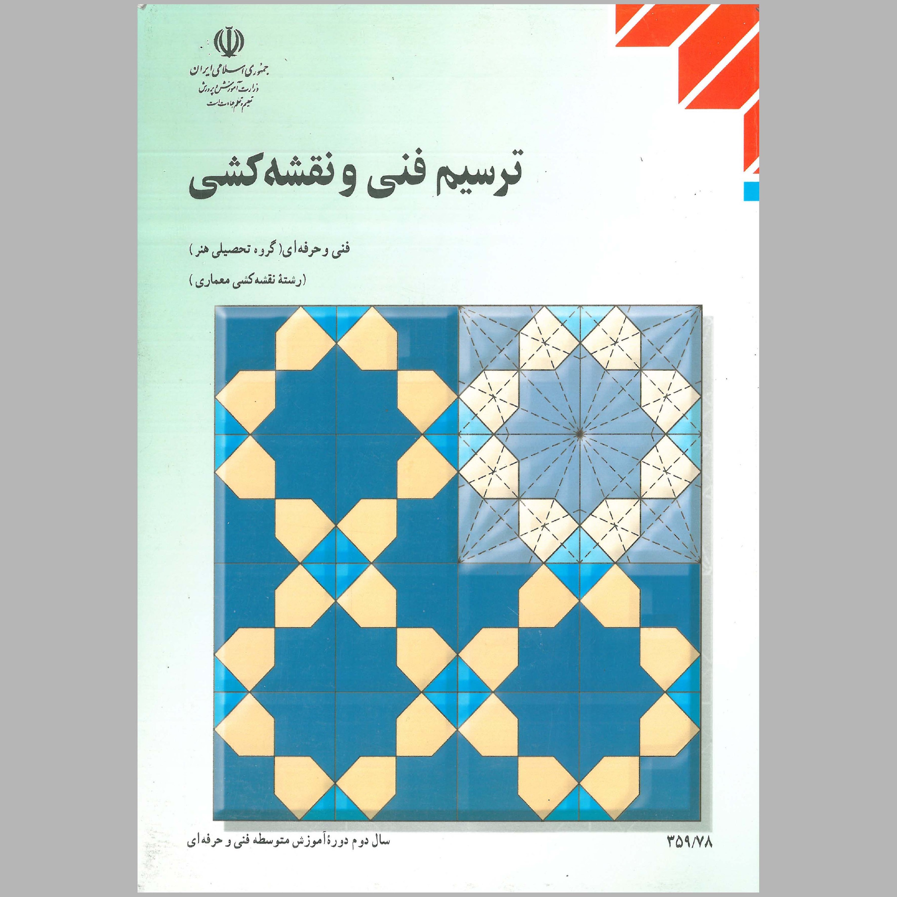کتاب ترسیم فنی و نقشه کشی معماری(چاپ سیاه سفید)