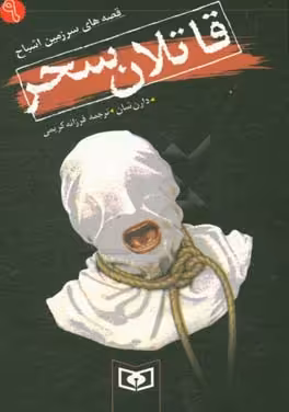 کتاب قصه های سرزمین اشباح 9 قاتلان سحر