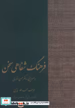 قیمت و خرید کتاب فرهنگ شفاهی سخن اثر محب الله پرچمی | ایده بوک