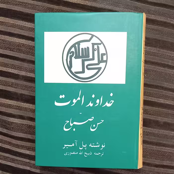 کتاب خداوند الموت نوشته پل آمیر  (ترجمه ذبیح الله منصوری