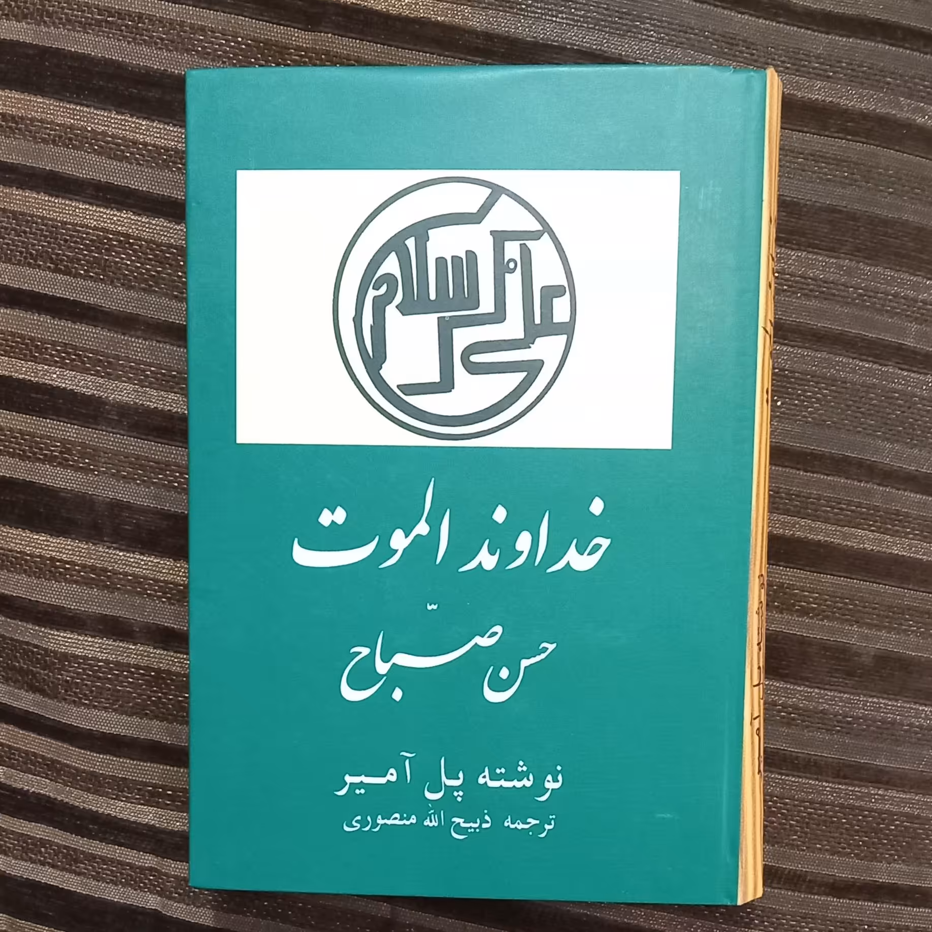 کتاب خداوند الموت نوشته پل آمیر  (ترجمه ذبیح الله منصوری