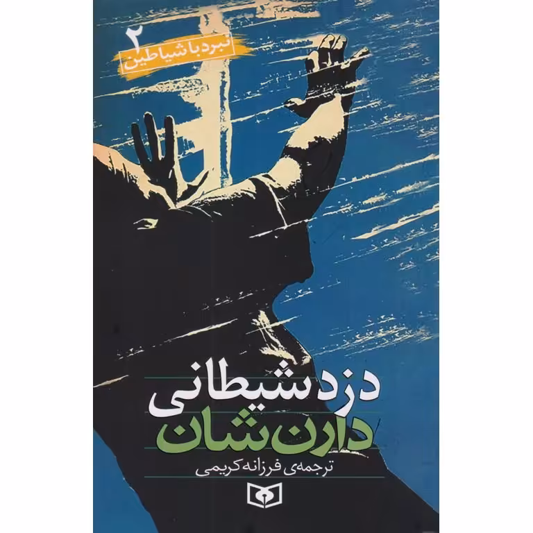 نبرد با شیاطین 2: دزد شیطانی