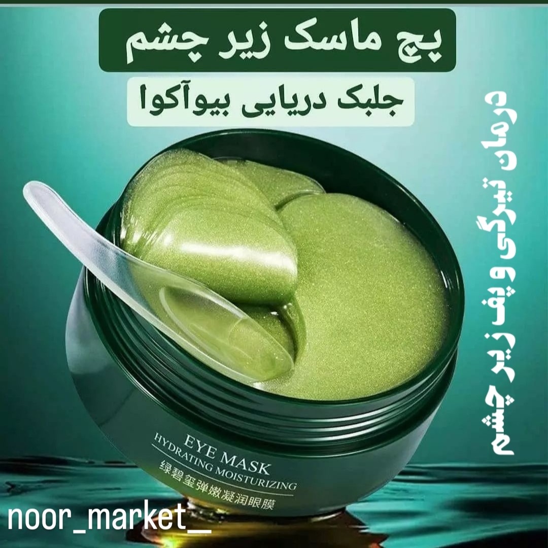 پچ زیر چشم جلبک دریای
