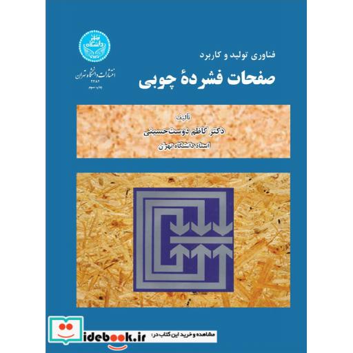 کتاب فناوری تولید و کاربرد صفحات فشرده چوبی2487 اثر دکتر کاظم دوست حسینی
