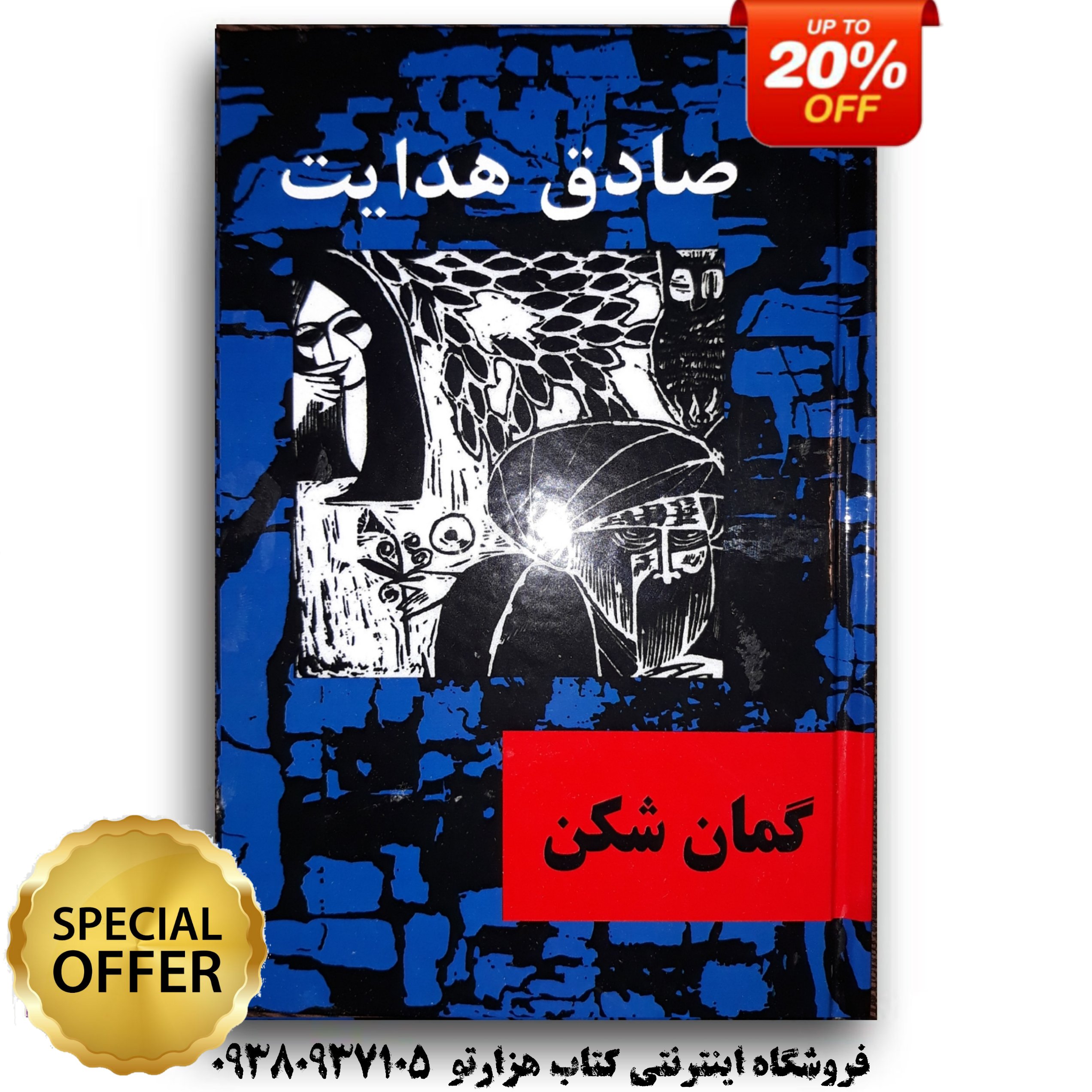 کتاب گزارش گمان شکن اثر صادق هدایت ( جلد سخت )