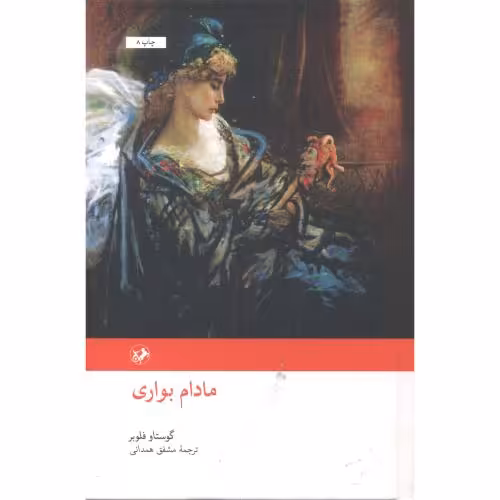 کتاب مادام بواری نشر امیرکبیر