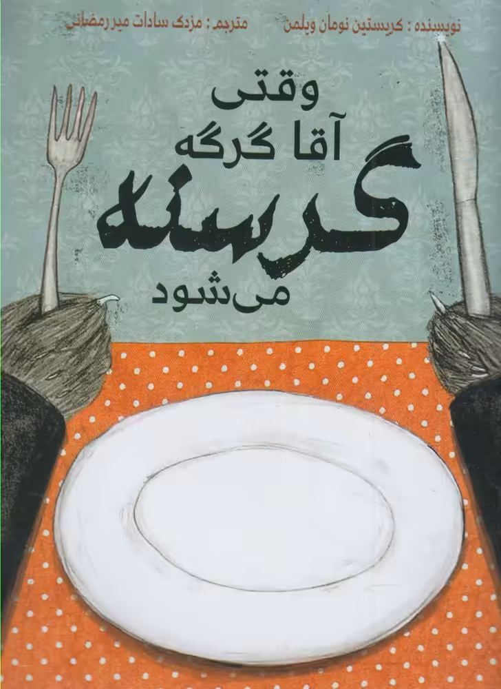 کتاب وقتی آقا گرگه گرسنه می شود اثر کریستین نومان ویلمن