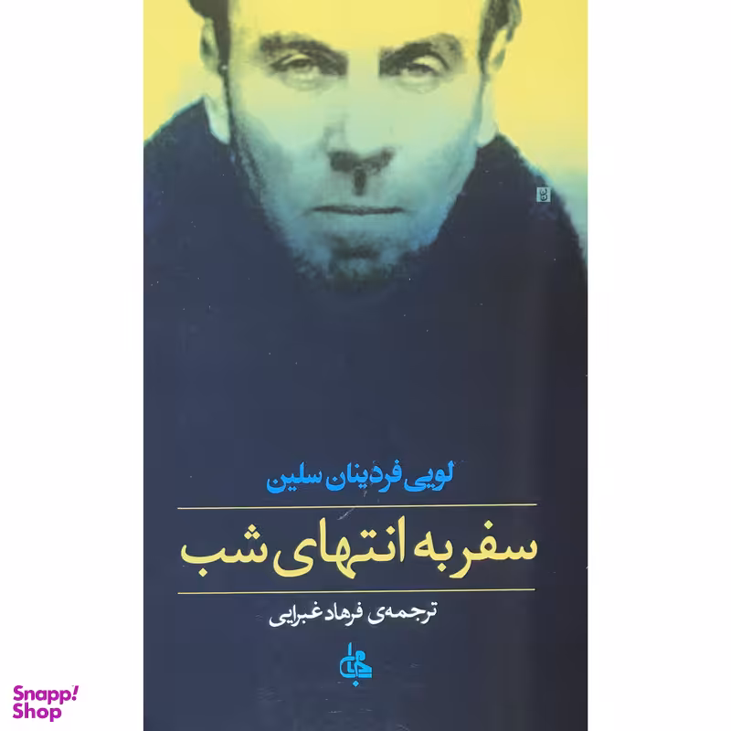 کتاب سفر به انتهای شب اثر لوئی فردینان سلین انتشارات جامی