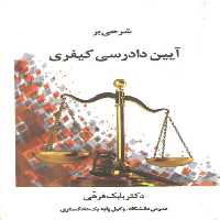 خرید کتاب شرحی بر آیین دادرسی کیفری &#8212; کتابسرای طه