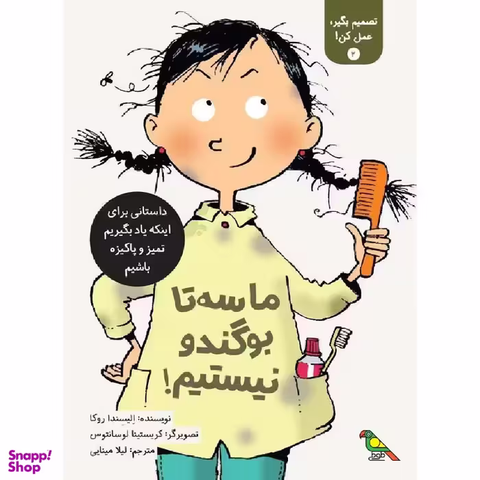 کتاب ما سه تا بو گندو نیستیم! اثر الیسندا روکا نشر فاطمی