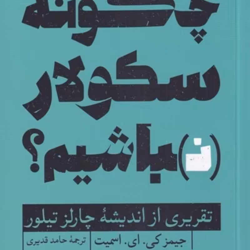 کتاب چگونه سکولار نباشیم