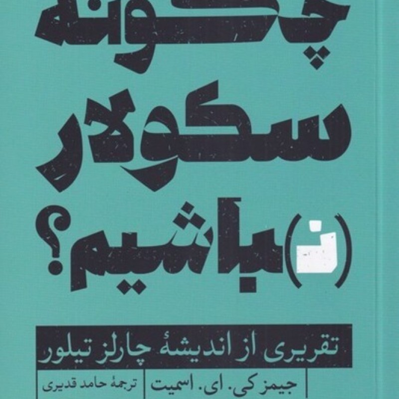 کتاب چگونه سکولار نباشیم