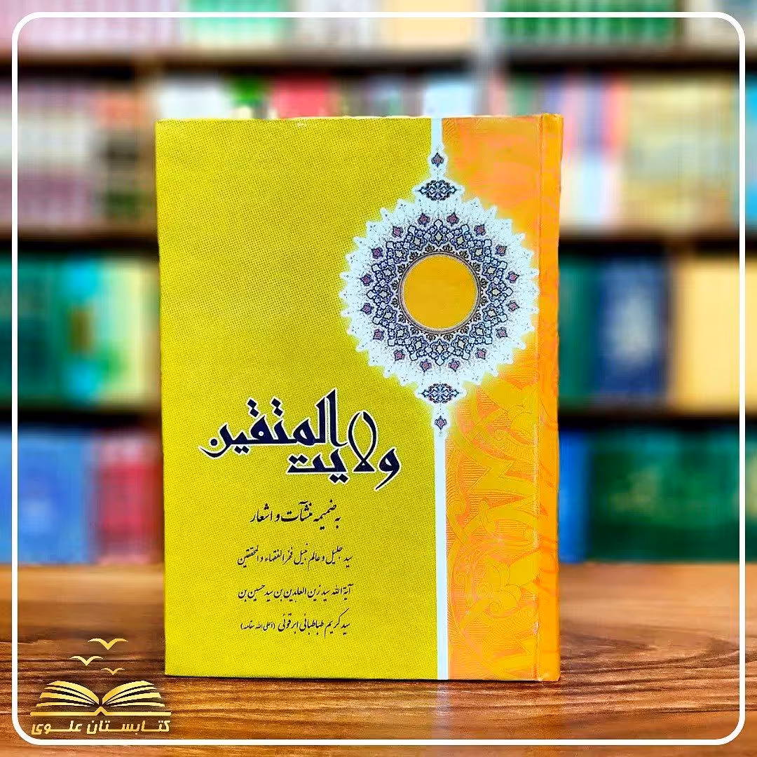 ولایت المتقین (به ضمیمه منشآت و اشعار)