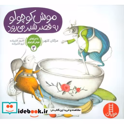کتاب ماجراهای موش کوچولو 3