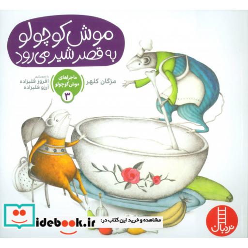 کتاب ماجراهای موش کوچولو 3