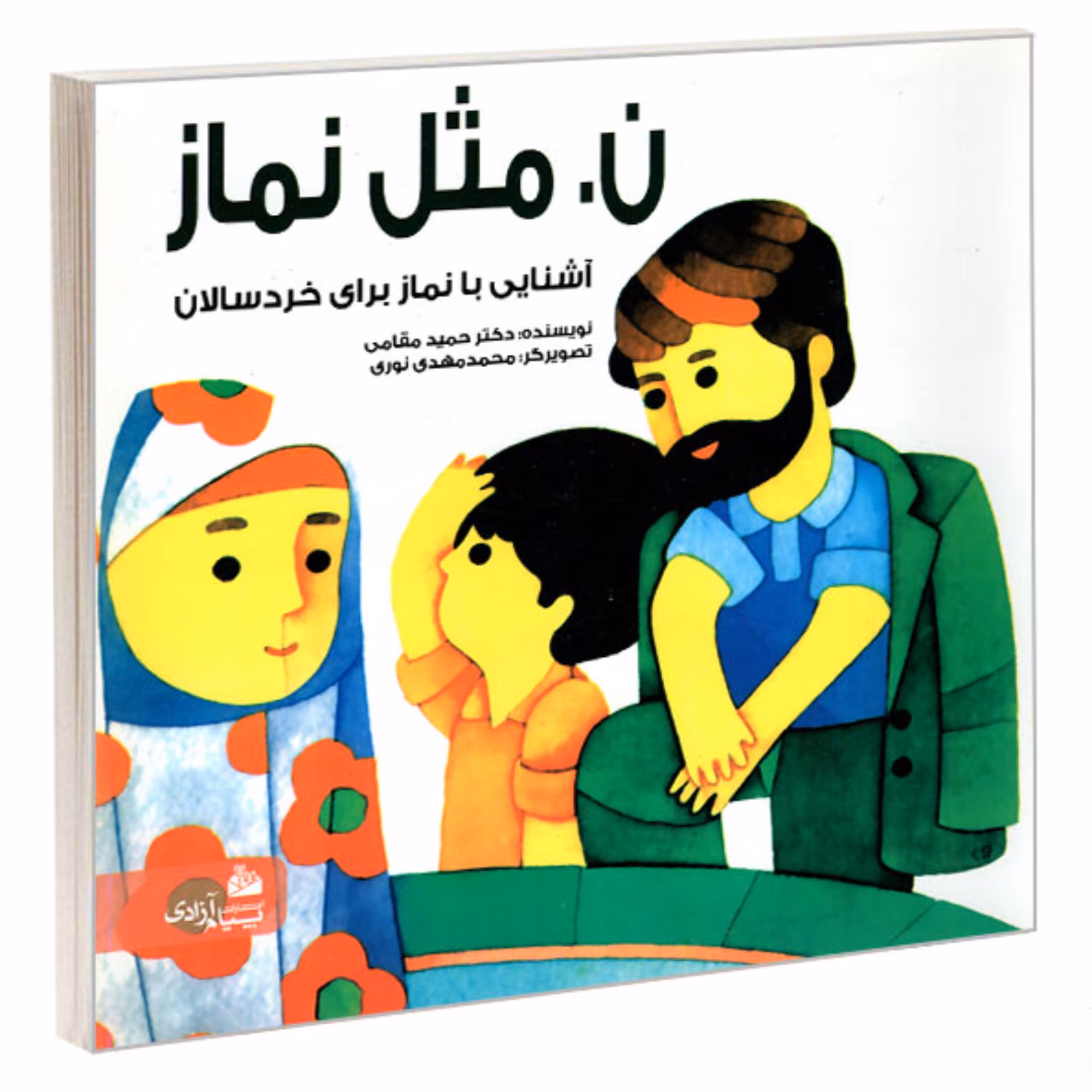 کتاب ن. مثل نماز نشر پیام آزادی