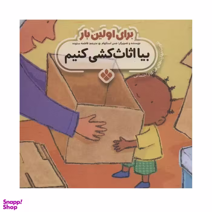 کتاب برای اولین بار بیا اثاث کشی کنیم اثر جس استکهام انتشارات کتاب پنجره‌