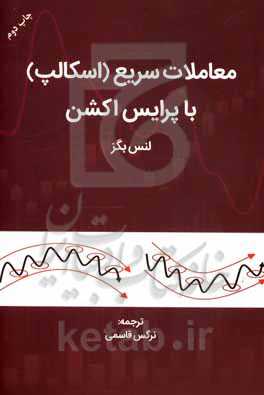 کتاب معاملات سریع اسکالپ با پرایس اکشن قاسمی مهربان