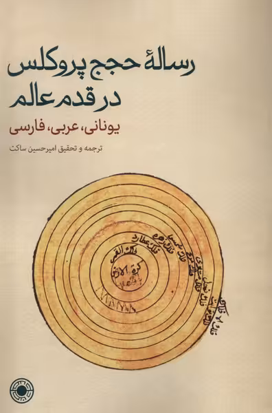 کتاب رساله حجج پروکلس در قدم عالم حکمت