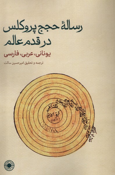 کتاب رساله حجج پروکلس در قدم عالم حکمت