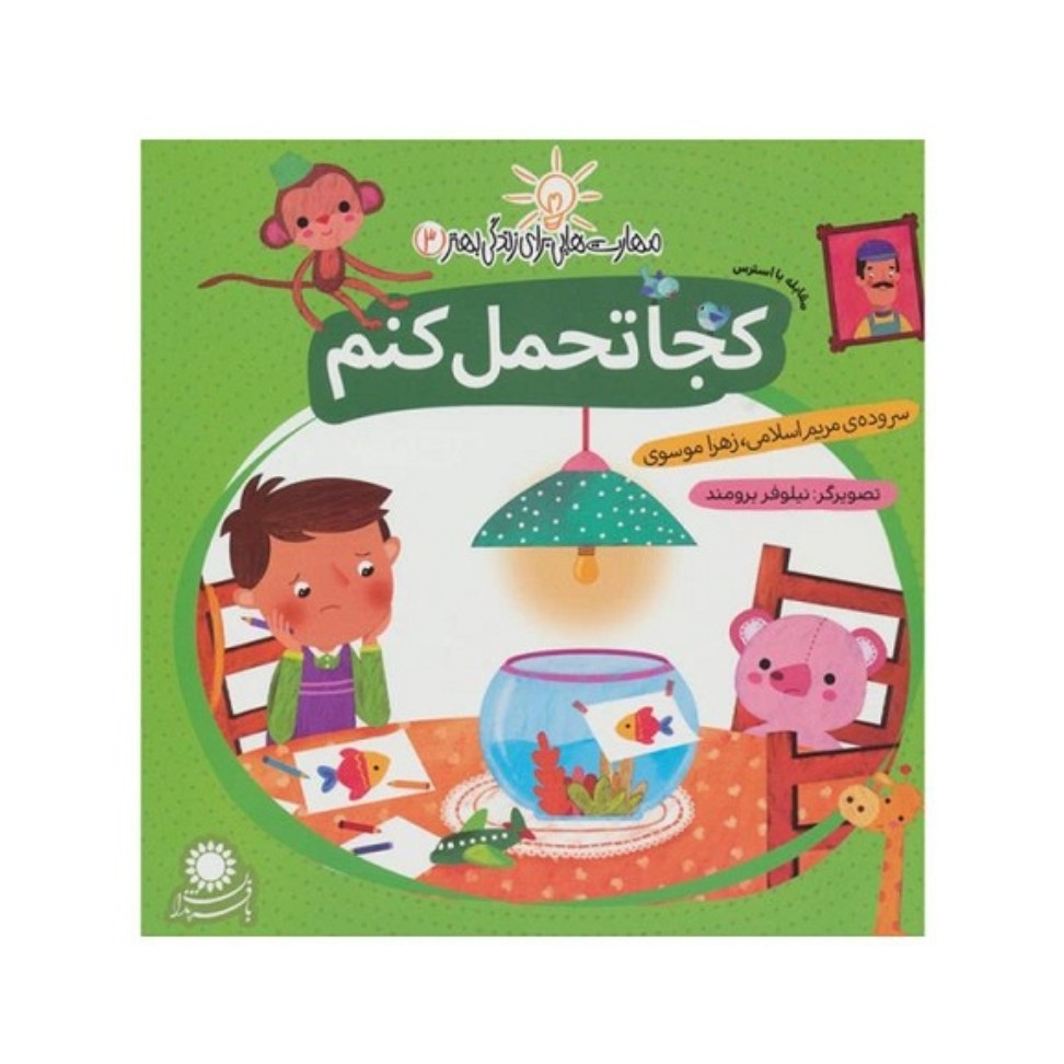 کتاب مهارت هایی برای زندگی بهتر 3 - مقابله با استرس