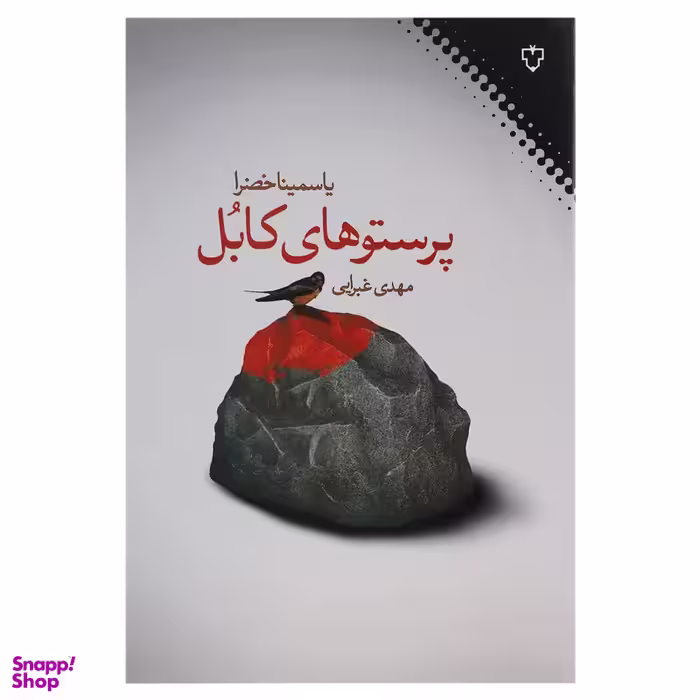 کتاب پرستو های کابل اثر یاسمینا خضرا نشر نقش و نگار