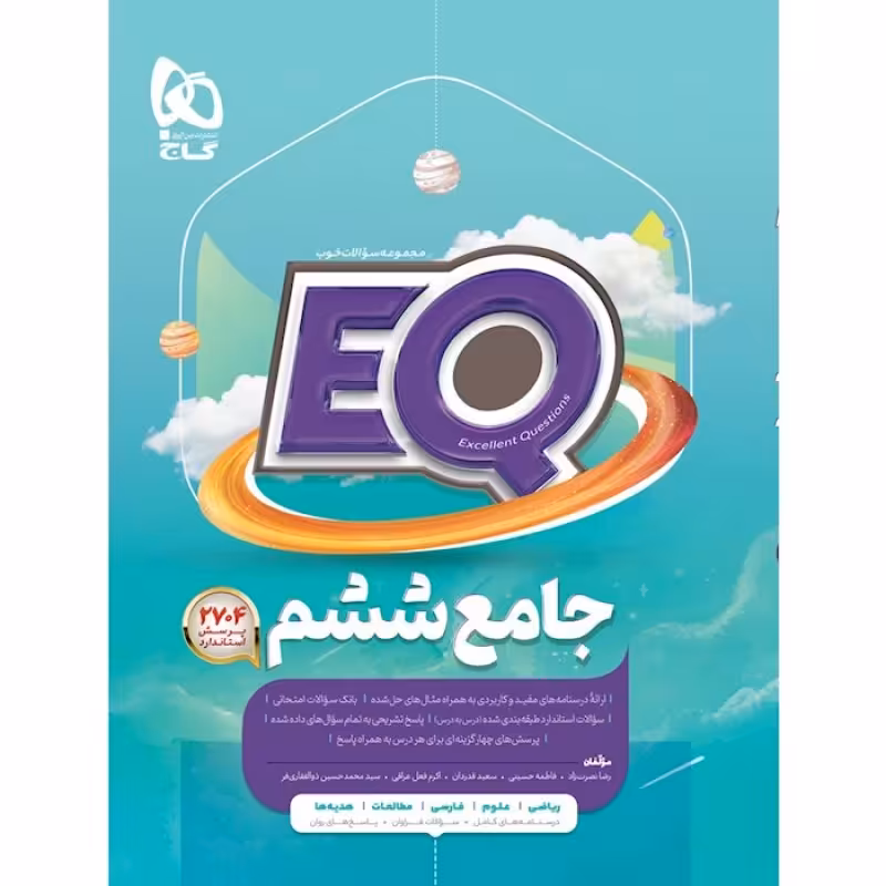 گاج EQ جامع ششم (3382)