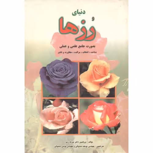 کتاب دنیای رزها