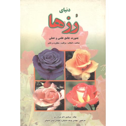 کتاب دنیای رزها