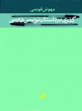 گذری بر داستان نویسی فارسی - اثر مهوش قویمی - انتشارات ثالث | چی بخونم