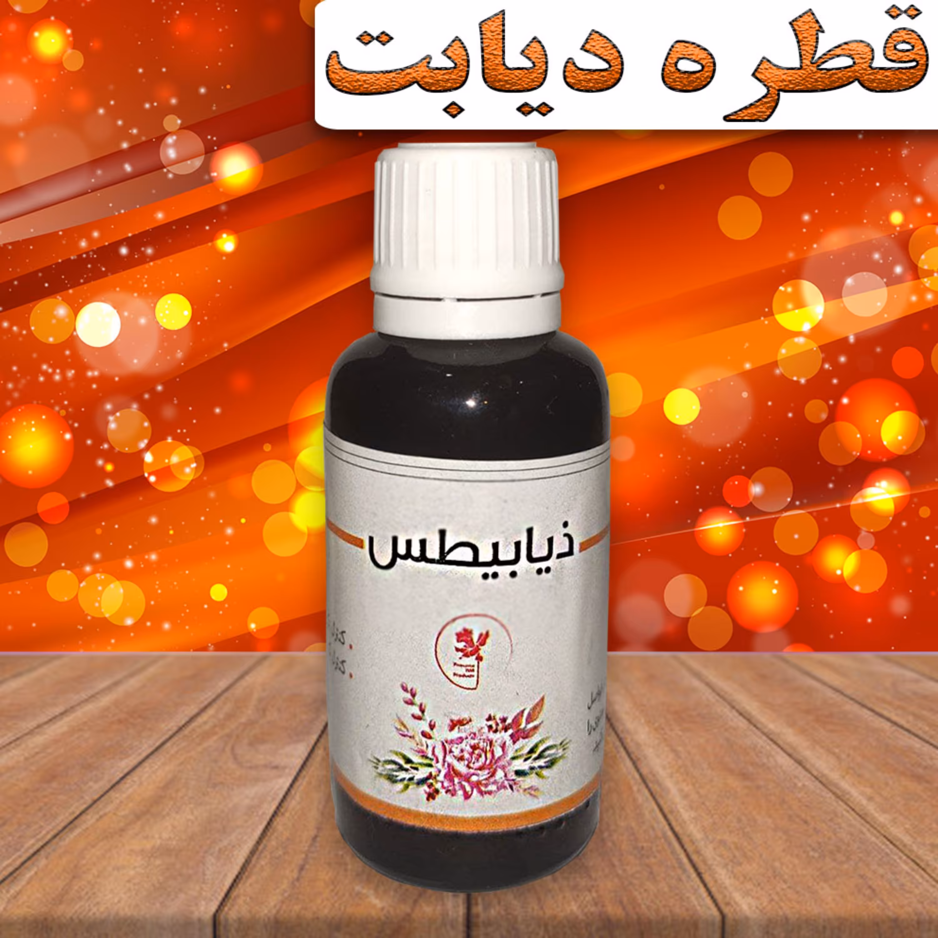 قطره دیابت و قند گیاهی