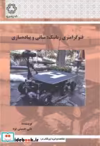 قیمت و خرید کتاب فتوگرامتری رباتیک مبانی و پیاده سازی | ایده بوک