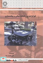 قیمت و خرید کتاب فتوگرامتری رباتیک مبانی و پیاده سازی | ایده بوک