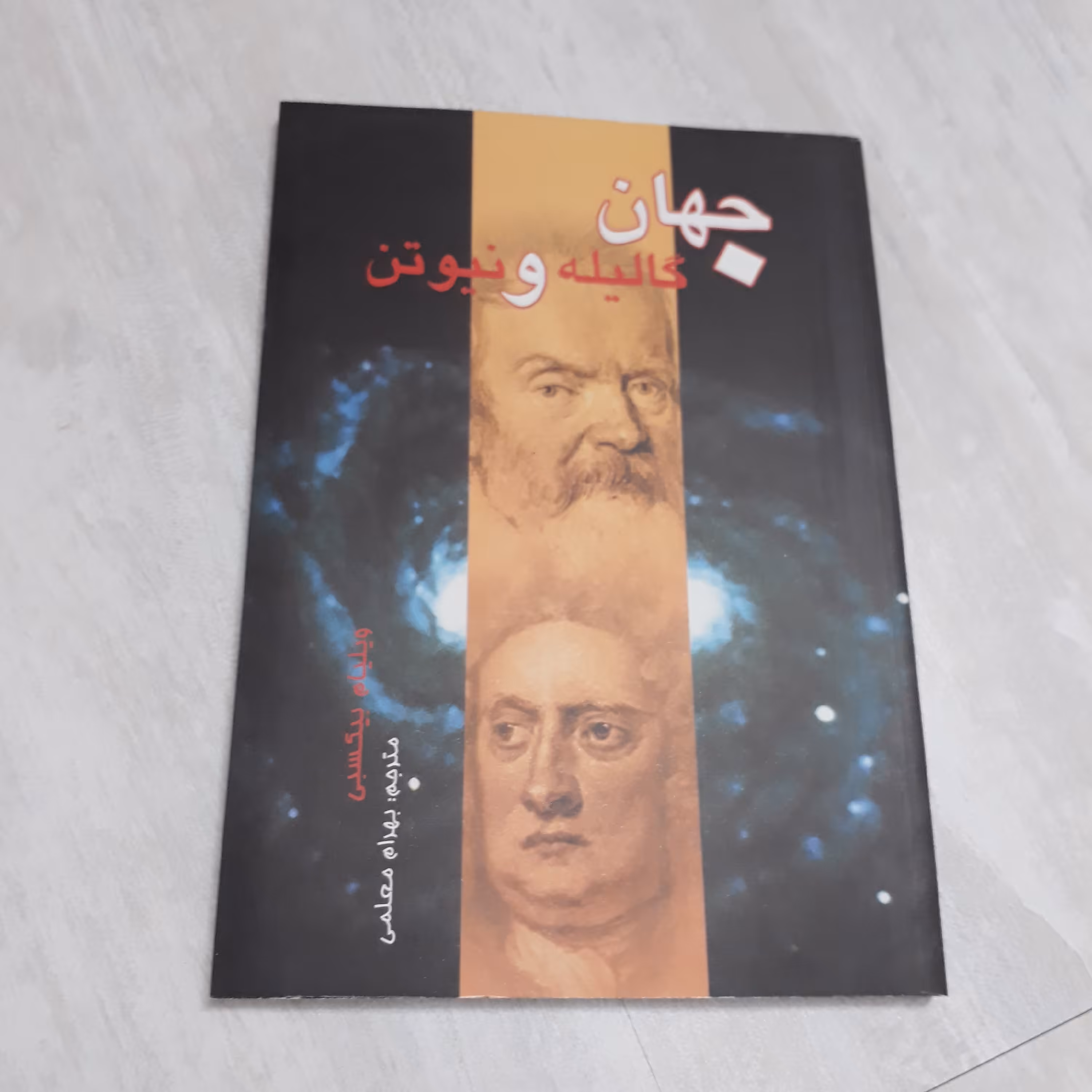 کتاب جهان گالیله و نیوتن