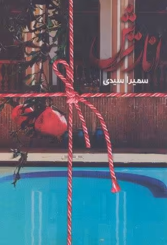 انار ترش