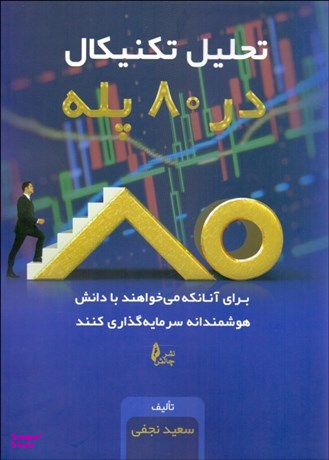 تحلیل تکنیکال در 80 پله