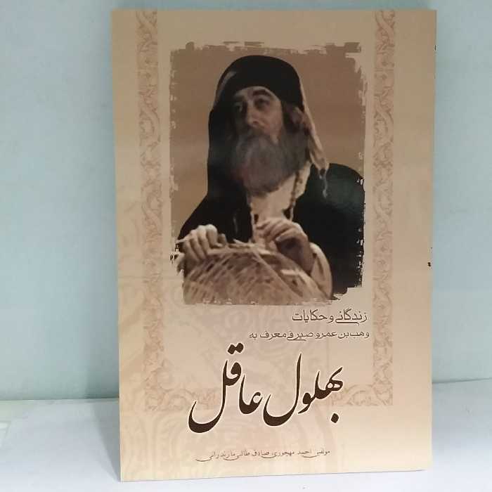 کتاب زندگی و حکایات بهلول عاقل اثر احمد مهجوری و صادق طالبی مازندرانی