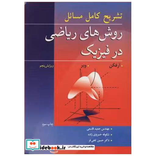 تشریح کامل مسایل روش های ریاضی در فیزیک آرفکن، وبر