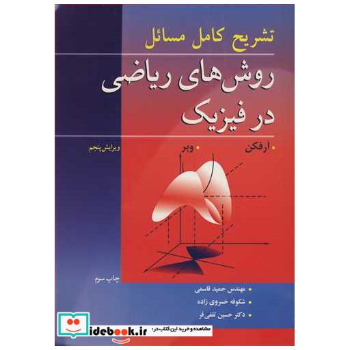 تشریح کامل مسایل روش های ریاضی در فیزیک آرفکن، وبر