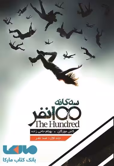 سه گانه 100 نفر 1 (صد نفر) باژ